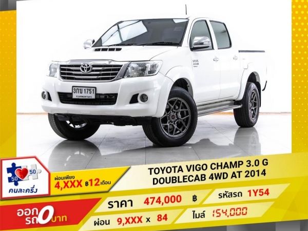 2014 TOYOTA VIGO CHAMP 3.0 G DOUBLECAB 4WD เกียร์ออโต้ AT ผ่อน 4,546 บาท 12 เดือนแรก